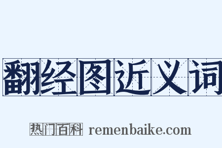 翻经图近义词是什么意思的图片